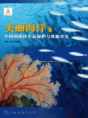 cover image of 美丽海洋：中国的海洋生态保护与资源开发 (China's Marine Conservation and Development)